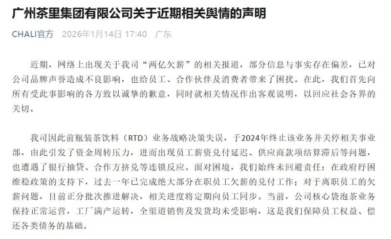 广州茶里回应欠薪争议:称因业务调整致资金承压,正分批解决