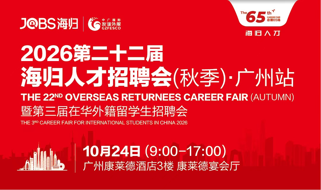 广州海归专场招聘会来了！10月24日一天面完几十家名企