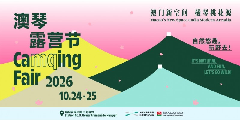 2026澳琴露营节官方海报：澳门新空间·横琴桃花源，10月24-25日