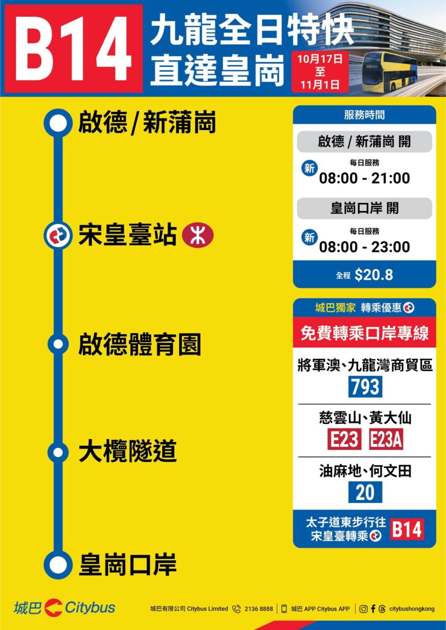 城巴B14皇岗专线服务时间及路线宣传海报