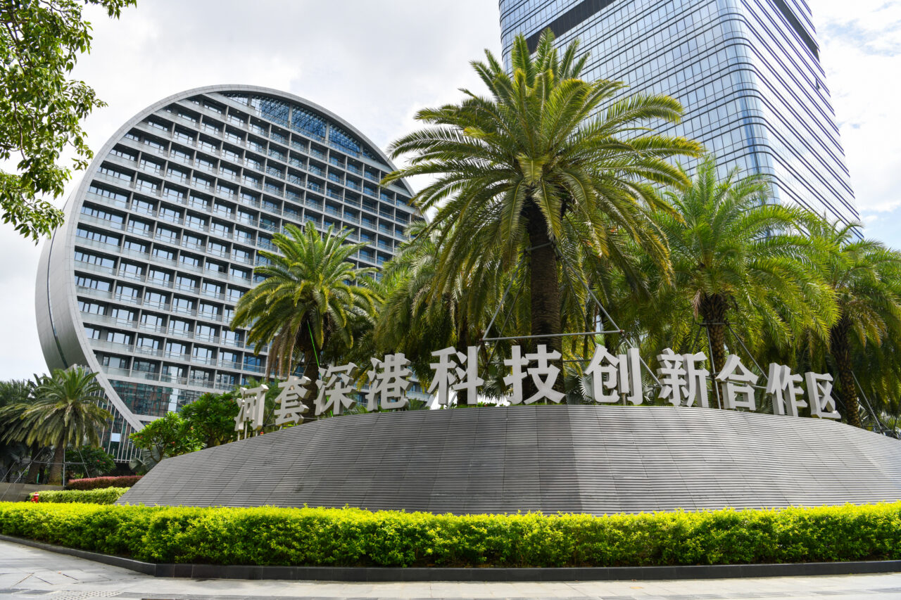 河套深港科技创新合作区