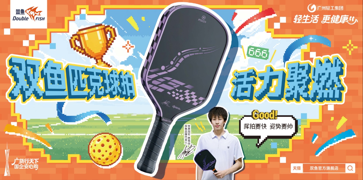 双鱼牌启航匹克球拍产品广告