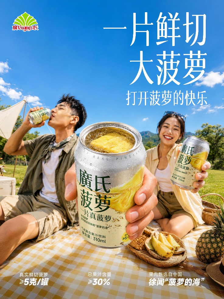 广氏推出一片真菠萝新品