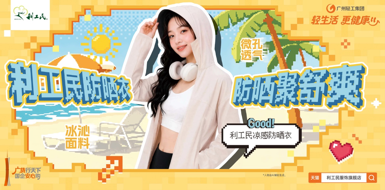 利工民凉感防晒衣产品广告