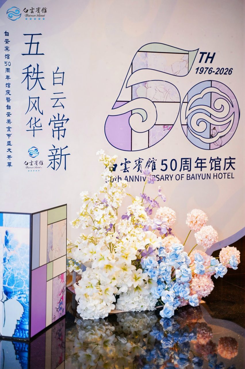 白云宾馆迎来50周年馆庆，白云美食节同步启幕