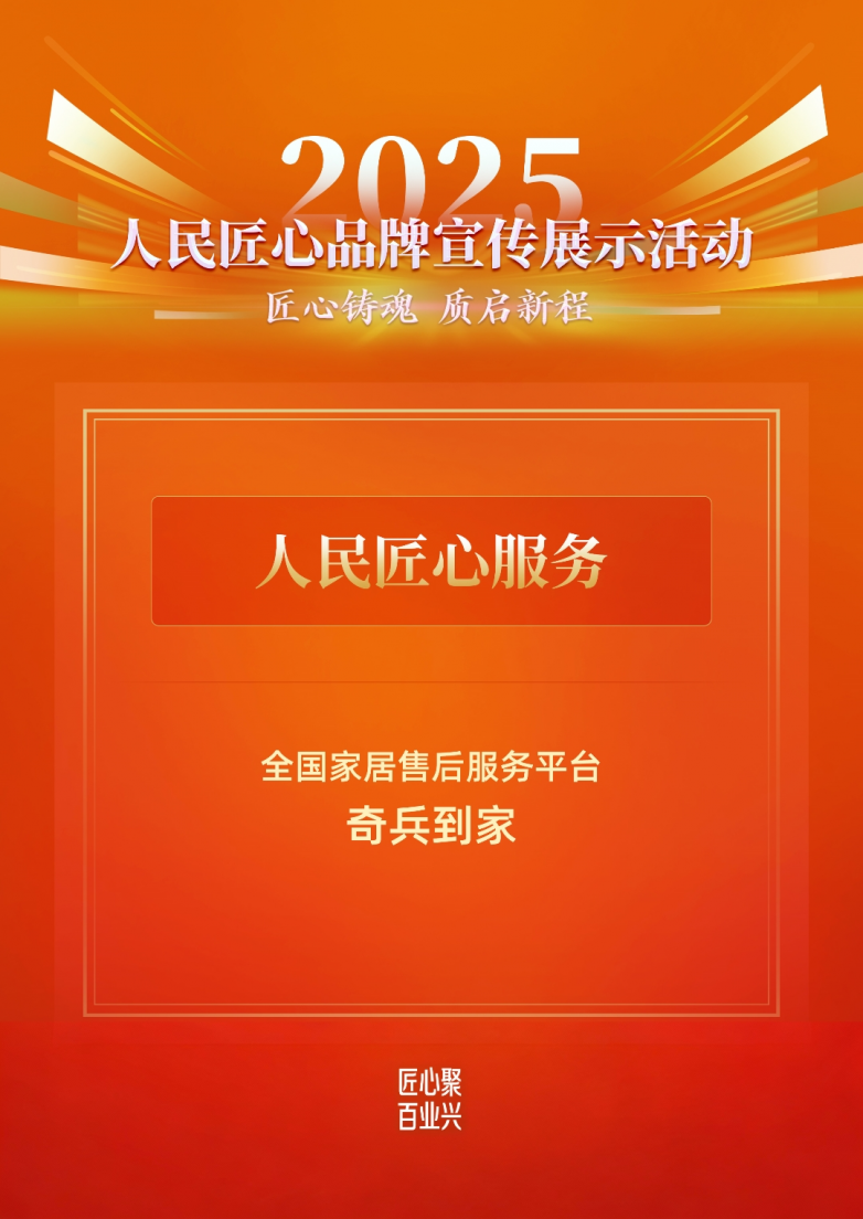 奇兵到家×广州家博会:380万师傅终结“安装服务无法兑现”