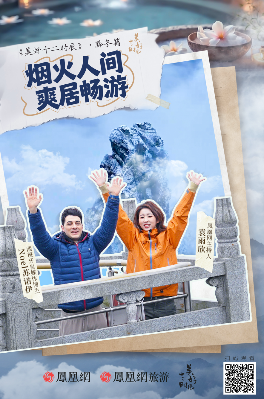 在冬日的贵州,来一场从零度到沸腾的感官奇遇;美好十二时辰