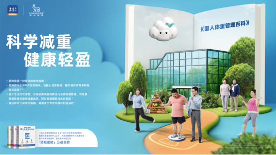 多专家呼吁:科学减重合理用药,助力国民生活健康轻盈