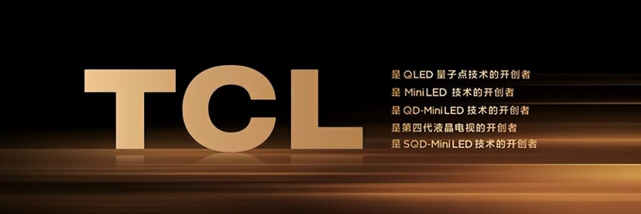 TCL Q10M系列发布：好画质不只高色域，SQD-Mini LED才是终极答案