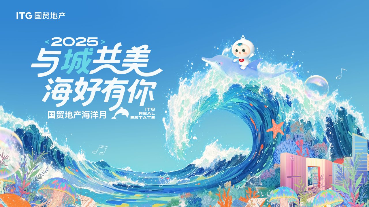 2025海洋月主视觉.jpg 2025海洋月主视觉.jpg