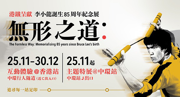 李小龙诞辰85周年纪念展登陆港铁站,沉浸体验重温武术传奇