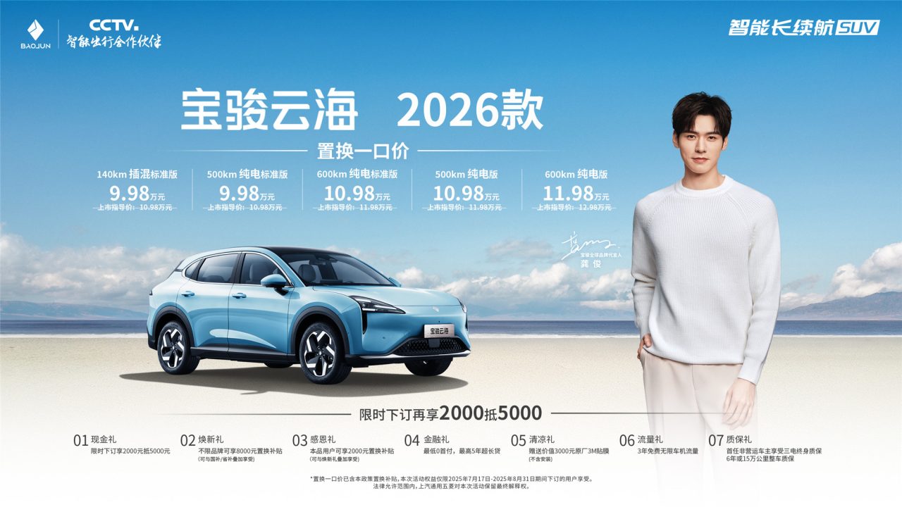 宝骏云海2026款焕新上市:置换一口价9.98万起!