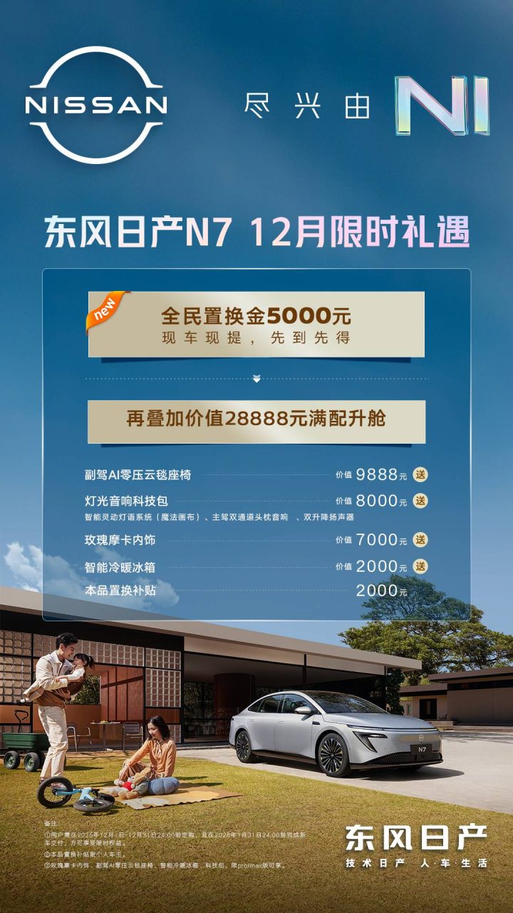 东风日产N7年终福利：推出12月购车政策，合资纯电竞争再升级