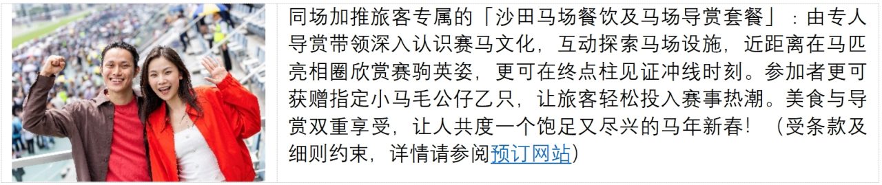 财来运起年初三，沙田马场举办大型贺年活动「马年赛马日 」