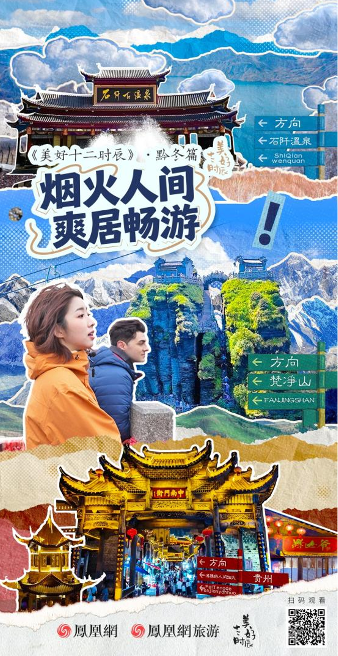 在冬日的贵州,来一场从零度到沸腾的感官奇遇;美好十二时辰