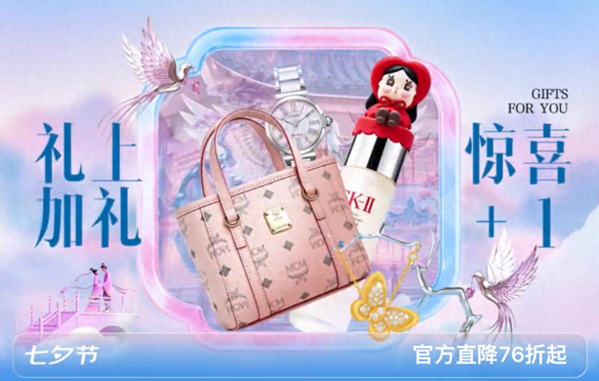 七夕倒计时：京东服饰美妆直降低至76折最划算