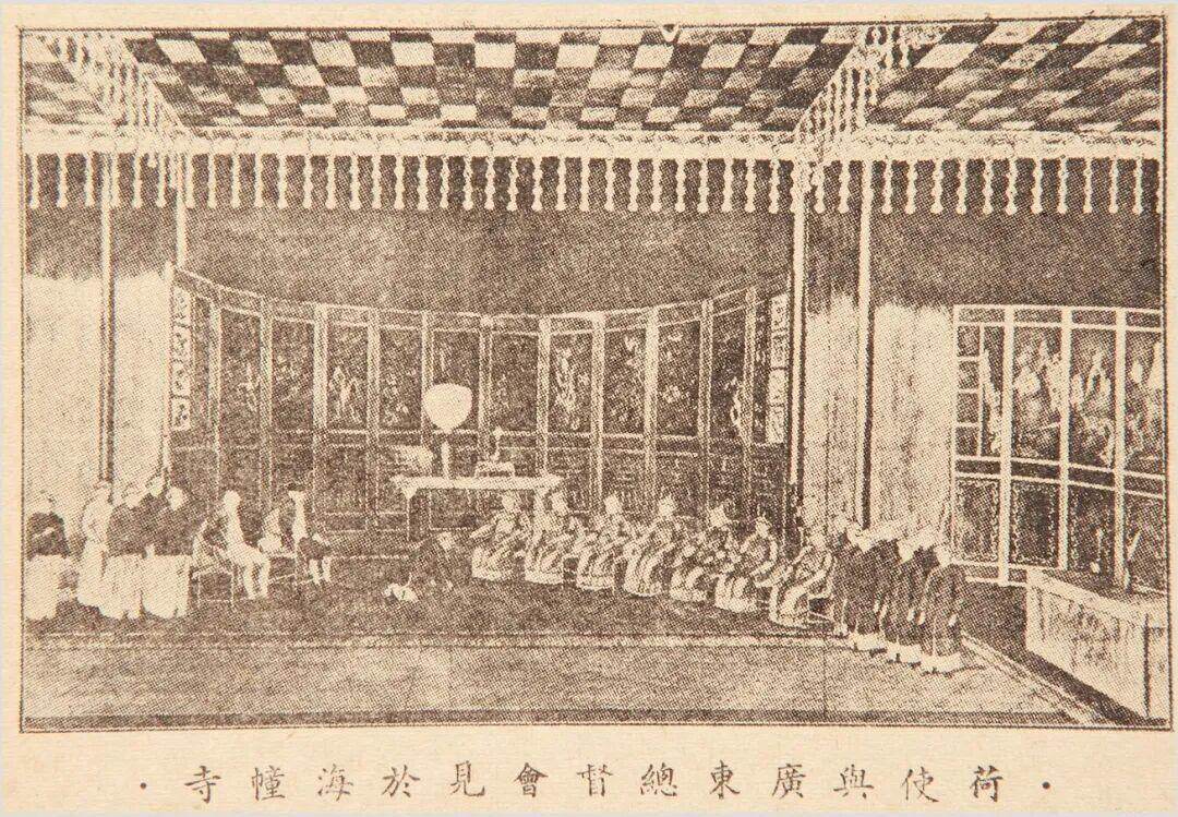荷使与广东总督会见于海幢寺。《南洋学报》第三卷第一辑,1936年9月发行。本图来自广东省博物馆官方公众号