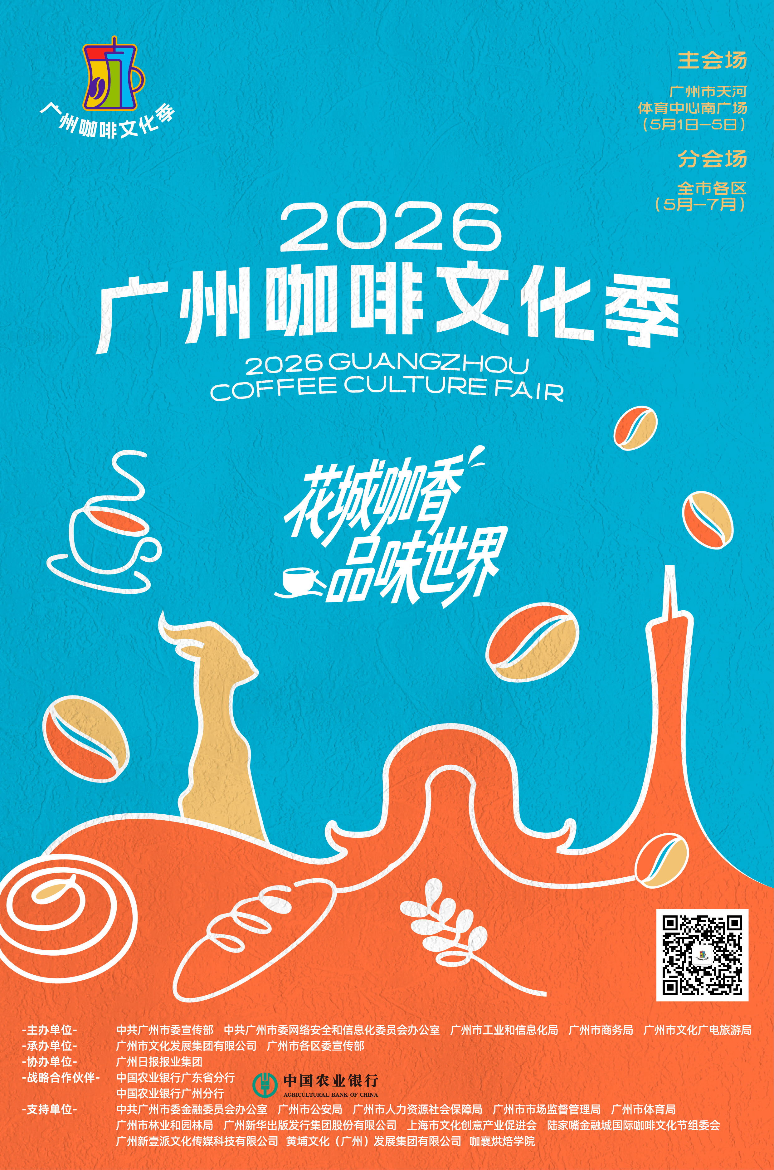 广州咖啡文化季五一启幕