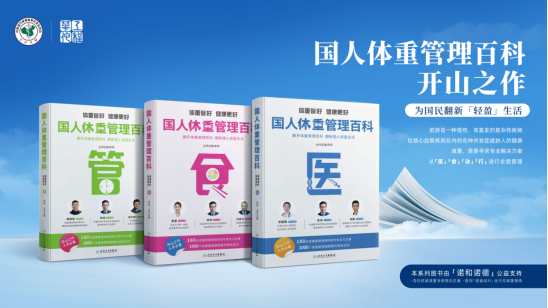 多专家呼吁:科学减重合理用药,助力国民生活健康轻盈