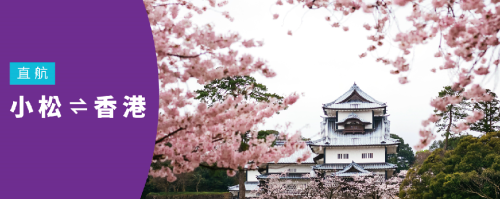 香港快运航空4月24日开启全新小松航线,全面解锁北陆深度游
