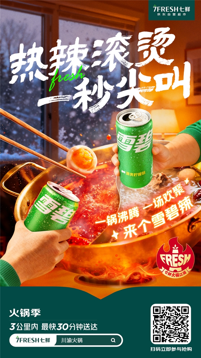 京东七鲜火锅季再升温!雪碧冰爽助攻,解锁火锅CP满分体验