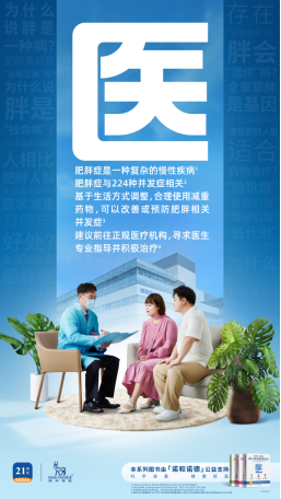 多专家呼吁:科学减重合理用药,助力国民生活健康轻盈