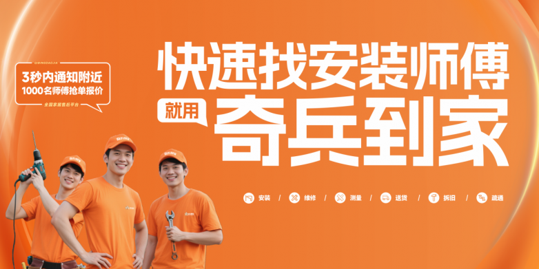 奇兵到家×广州家博会:380万师傅终结“安装服务无法兑现”