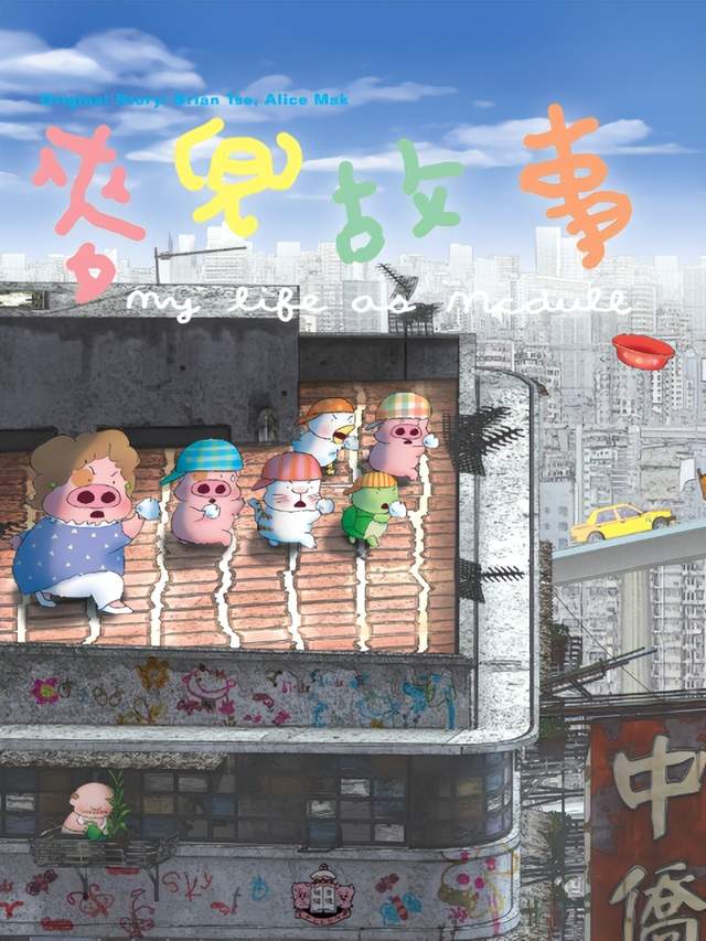 再见麦兜:一只港产傻猪仔的谢幕