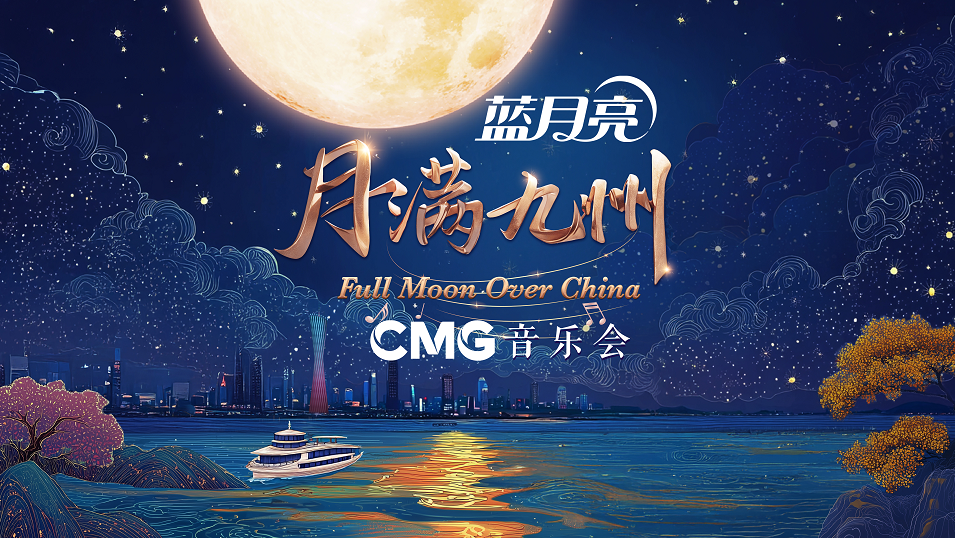 总台音乐会搬到了珠江上!蓝月亮冠名的这场水上盛宴预燃中秋团圆情